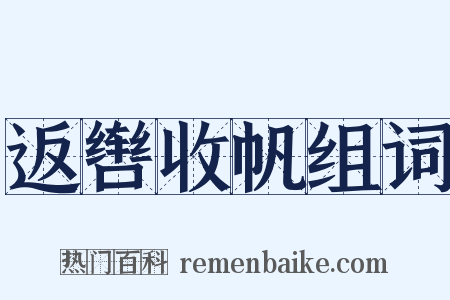 返辔收帆组词是什么意思的图片